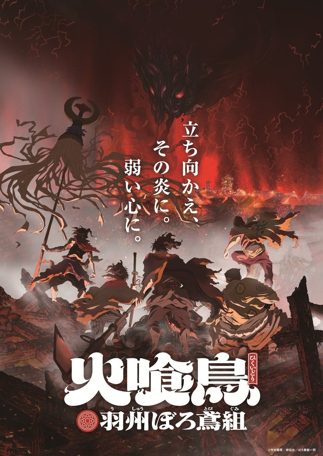 冬アニメ『火喰鳥 羽州ぼろ鳶組』キービジュアル第1弾