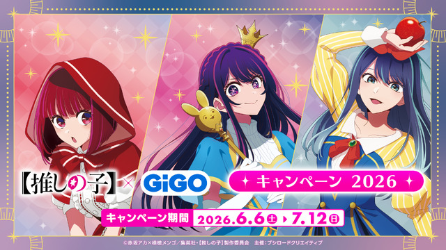 【推しの子】×GiGO キャンペーン 2026