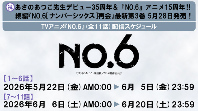 TVアニメ『NO.6』(全11話)　配信スケジュール