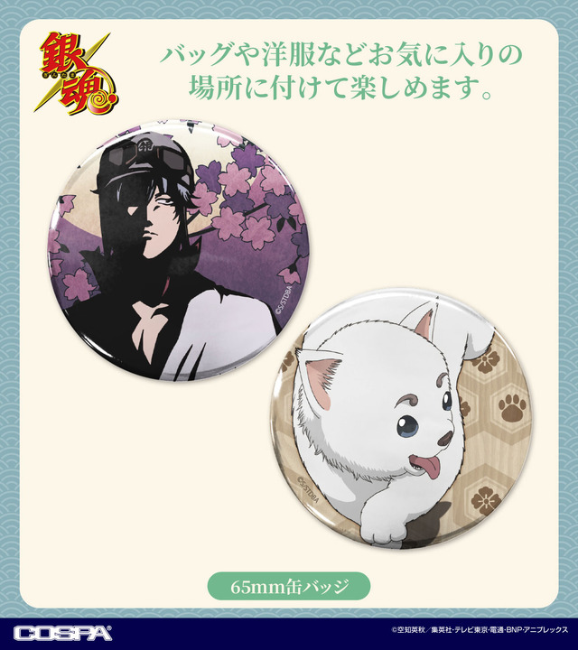 「銀魂」糖分摂取中の銀さん、一服中の土方、寝起きの沖田がアクスタに♪アクリルピョコッテ＆缶バッジも！