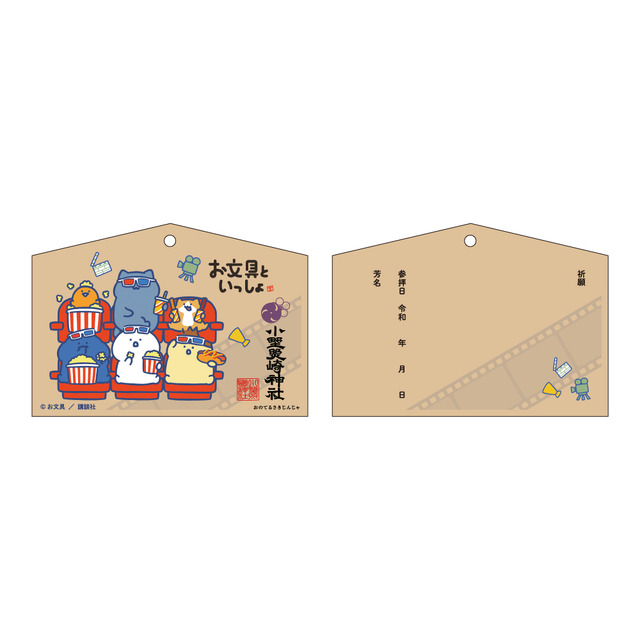 絵馬（小野照崎神社・映画）　1,500円