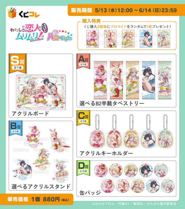 くじコレ「『わたしが恋人になれるわけないじゃん、ムリムリ!（※ムリじゃなかった!?）』バニーStyle」賞品ラインナップ