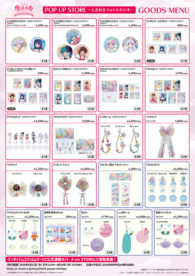 「ぴえろ魔法少女シリーズ POP UP STORE ～ときめきフォトスタジオ～」商品ラインナップ