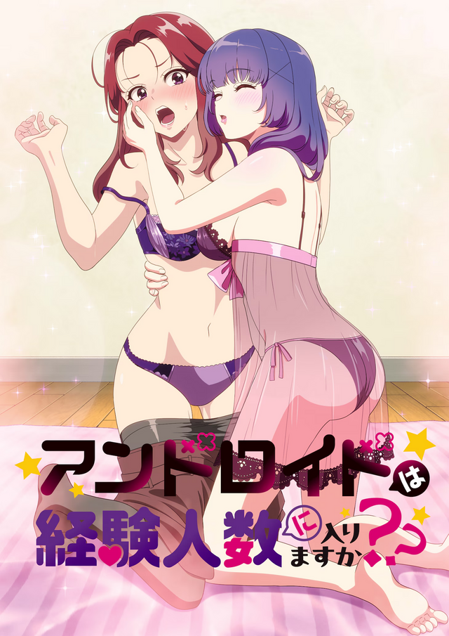 『アンドロイドは経験人数に入りますか？？』キービジュアル（C）焼肉定食・一迅社／ウェイブ