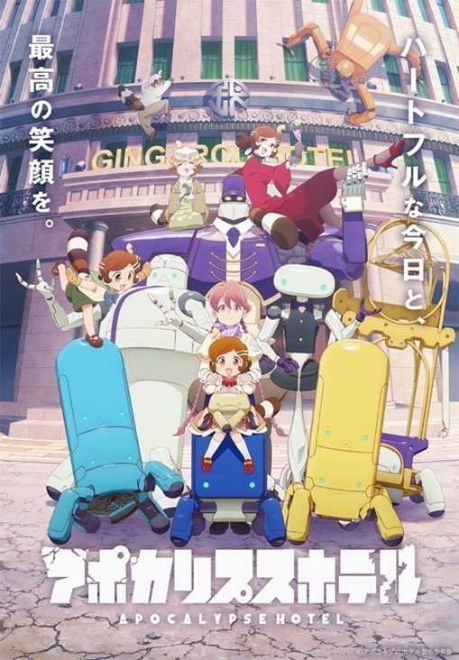 『アポカリプスホテル』キービジュアル（C）アポカリプスホテル製作委員会