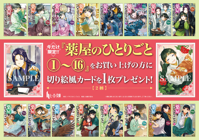 「小説『薬屋のひとりごと』原作展 毒と薬、科学とミステリー」連動書店フェア