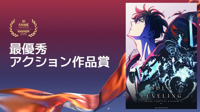最優秀アクション作品賞俺だけレベルアップな件 Season 2 -Arise from the Shadow-