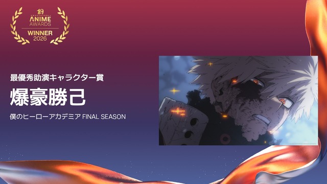 最優秀助演キャラクター賞爆豪勝己 - 僕のヒーローアカデミア FINAL SEASON