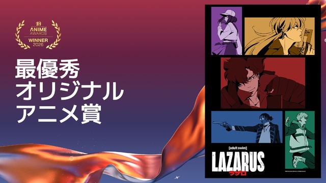 最優秀オリジナルアニメ賞LAZARUS ラザロ