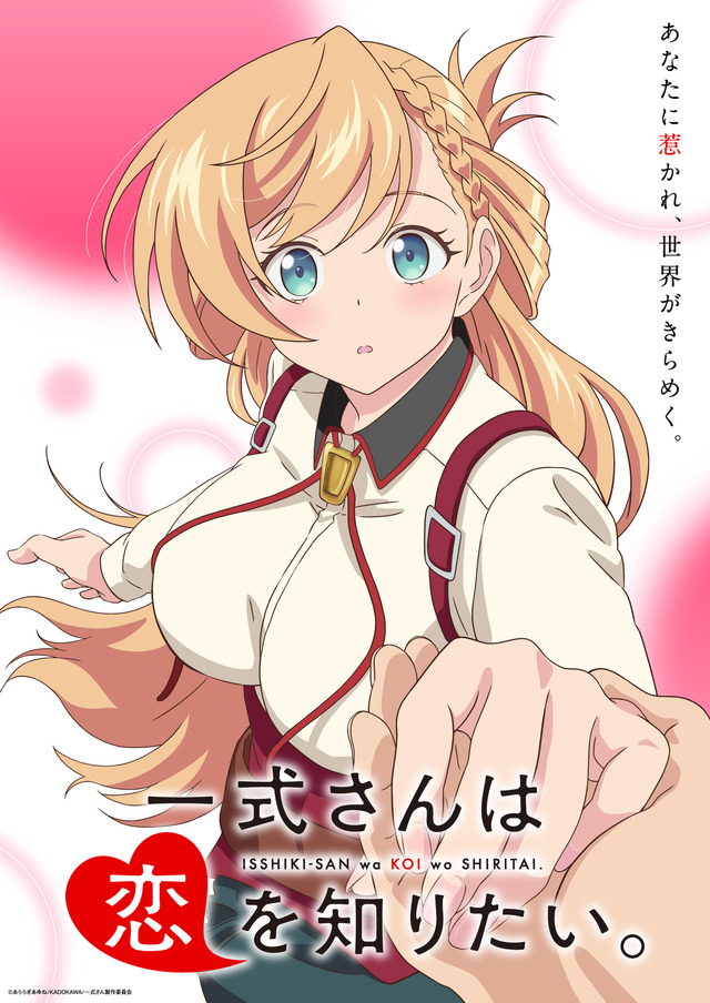 『一式さんは恋を知りたい。』
