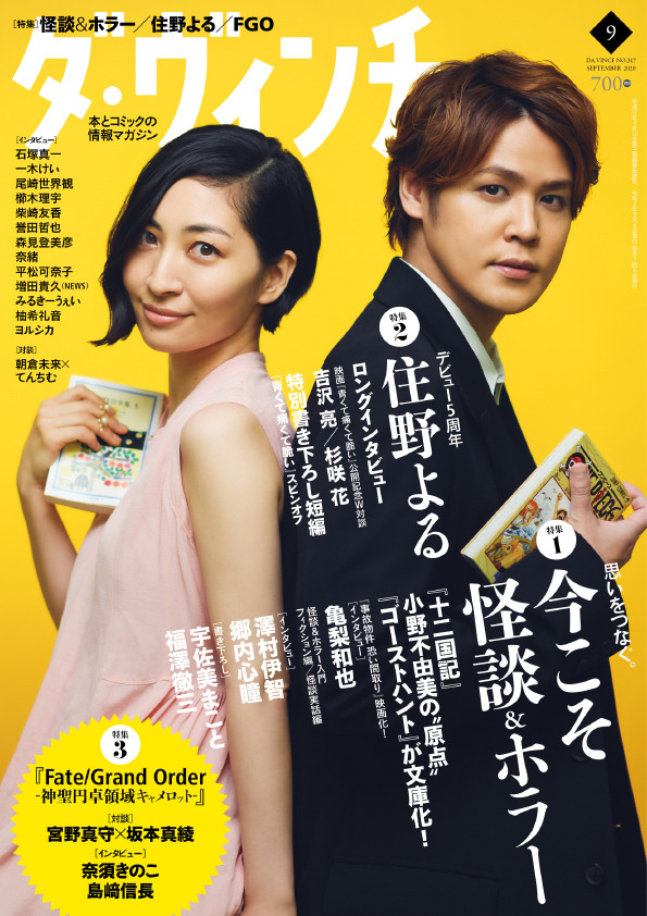 ダ・ヴィンチ2020年9月号 表紙