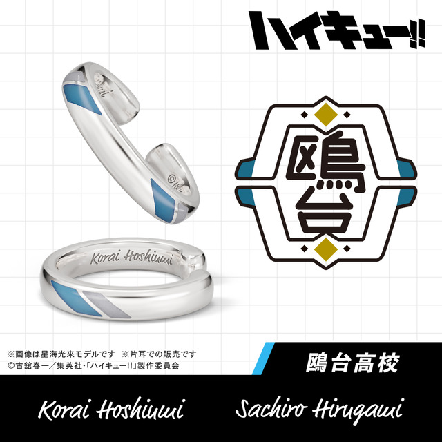 【ハイキュー!!】イヤーカフ 鴎台高校