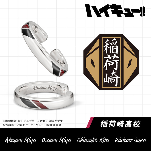 【ハイキュー!!】イヤーカフ 稲荷崎高校
