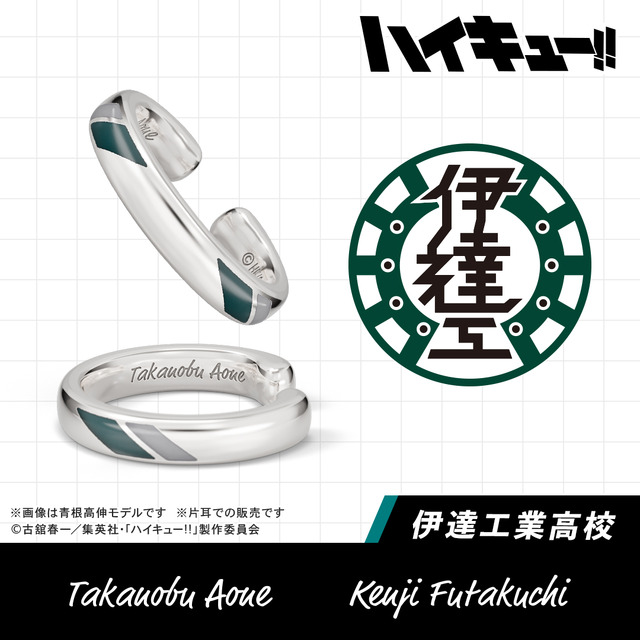 【ハイキュー!!】イヤーカフ 伊達工業高校