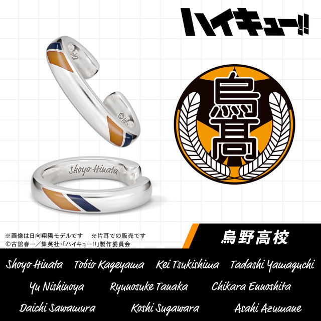 【ハイキュー!!】イヤーカフ 烏野高校