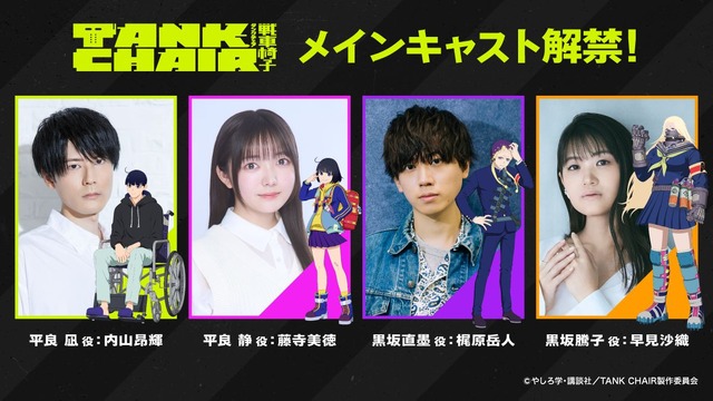 『TANK CHAIR-戦車椅子-』メインキャスト
