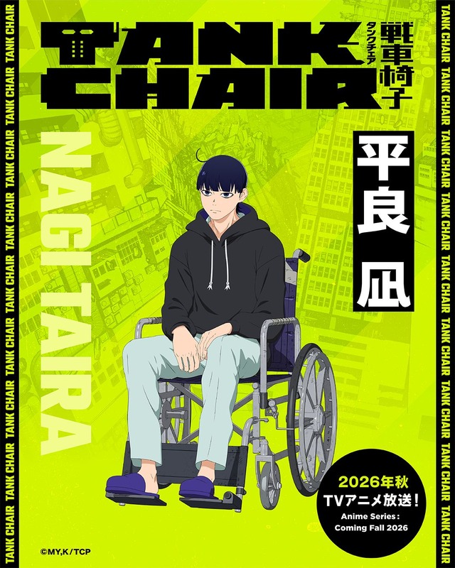 『TANK CHAIR-戦車椅子-』平良 凪 (タイラ ナギ)