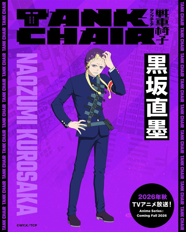 『TANK CHAIR-戦車椅子-』黒坂直墨　(クロサカ ナオズミ)