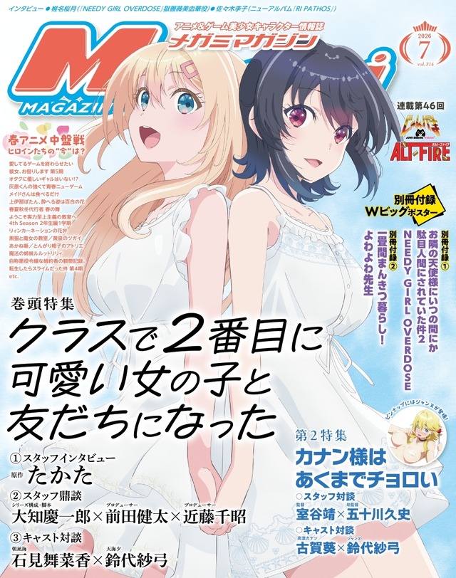 【編集部ブログ】表紙＆巻頭特集は『クラスで2番目に可愛い女の子と友だちになった』、第2特集には『カナン様はあくまでチョロい』が登場―メガミマガジン7月号は5月29日発売