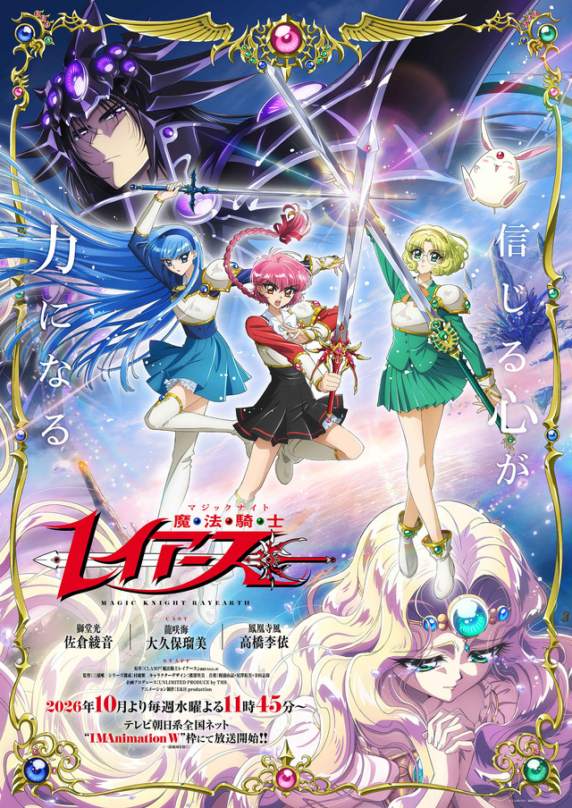 TVアニメ『魔法騎士レイアース』ティザービジュアル