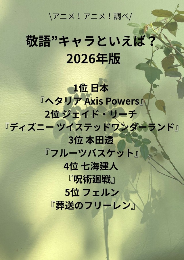 [“敬語”キャラといえば？ 2026年版]第1位～第5位までを一気に見るならコチラ