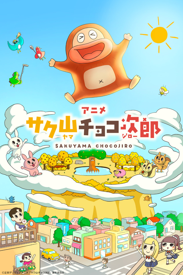アニメ『サク山チョコ次郎』メインビジュアル