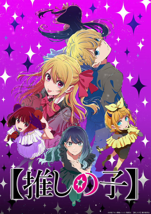 『【推しの子】』第3期 キービジュアル（C）赤坂アカ×横槍メンゴ／集英社・【推しの子】製作委員会