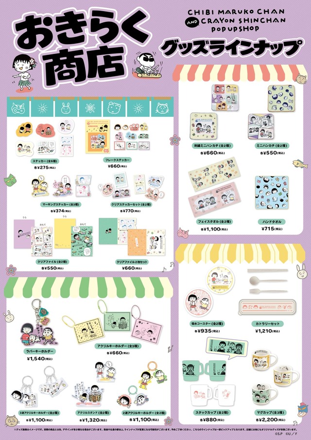 「ちびまる子ちゃんandクレヨンしんちゃんPOP UP SHOP おきらく商店」グッズラインナップ