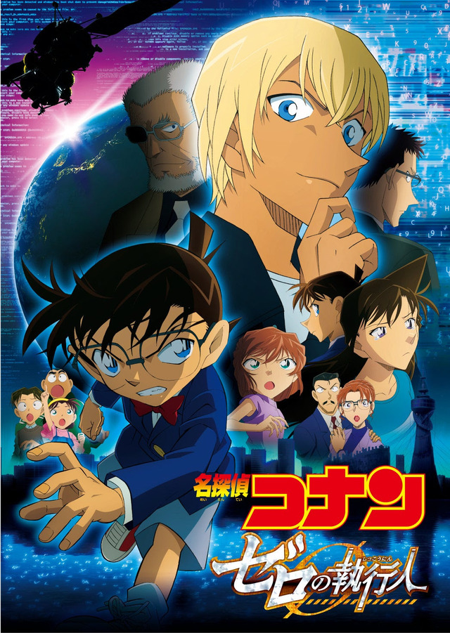 『劇場版 名探偵コナン ゼロの執行人』
