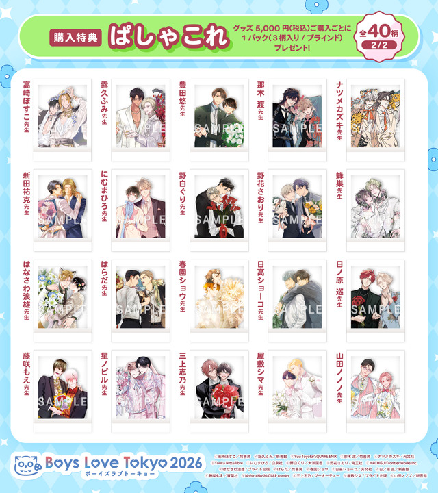 Boys Love Tokyo 2026 購入特典【ぱしゃこれ】