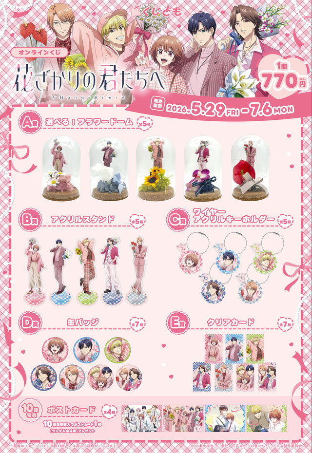 アニメ『花ざかりの君たちへ』 オンラインくじ