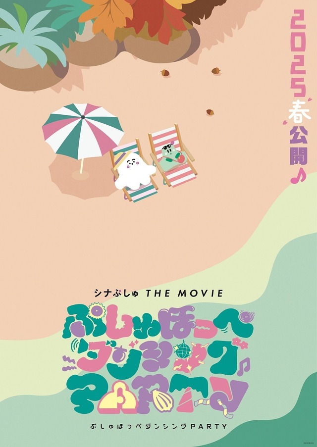 『シナぷしゅ THE MOVIE ぷしゅほっぺダンシングPARTY』ティザービジュアル
