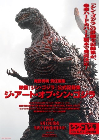 「シン・ゴジラ」公式記録集が発売 全432ページの大ボリューム