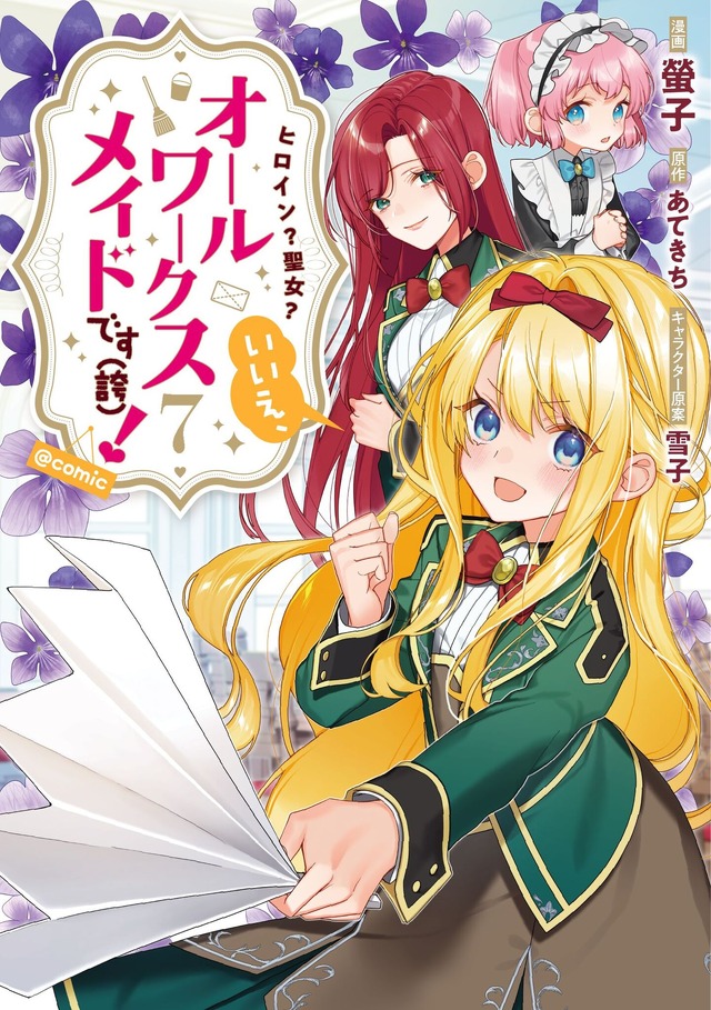 『ヒロイン？聖女？いいえ、オールワークスメイドです（誇）！＠COMIC』（コロナ・コミックス）7巻書影