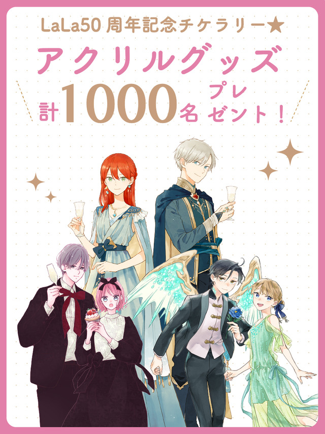 LaLa50周年記念チケラリー！アクリルグッズ計1,000名プレゼント！