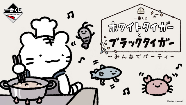 一番くじ ホワイトタイガーとブラックタイガー ～みんなでパーティ～