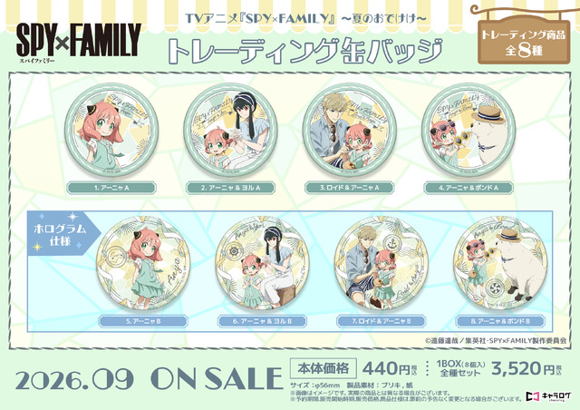 TVアニメ『SPY×FAMILY』トレーディング缶バッジ[夏のおでけけ]（全8種）