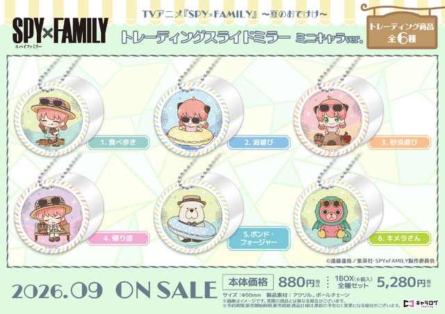TVアニメ『SPY×FAMILY』トレーディングスライドミラー ミニキャラver.[夏のおでけけ]（全6種）