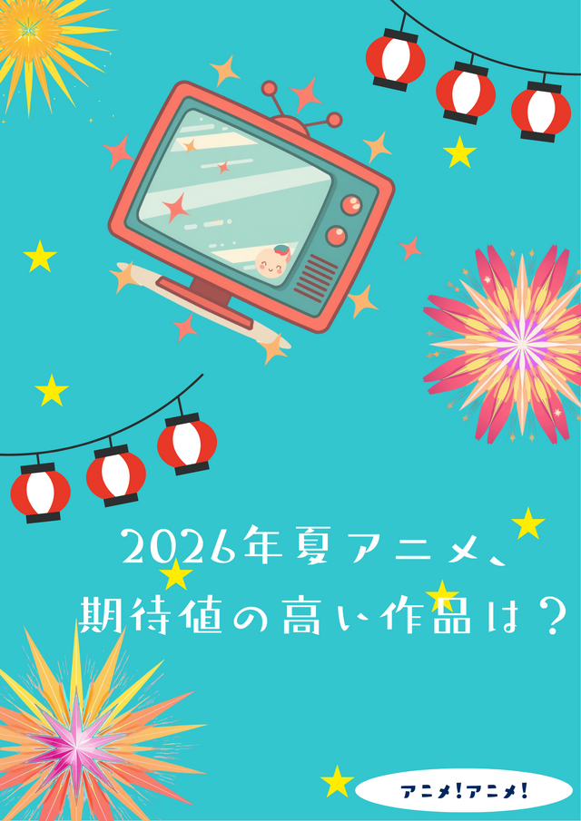 2026年夏アニメ、期待値の高い作品は？ アンケート〆切は6月15日