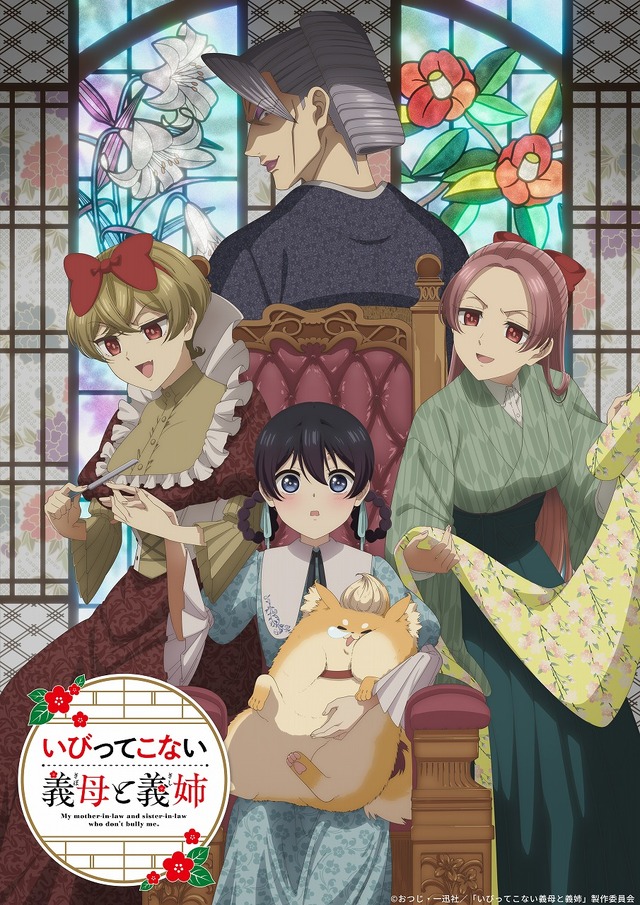 『いびってこない義母と義姉』