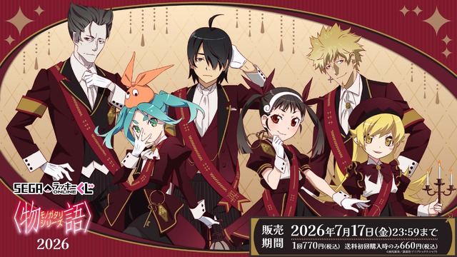 セガ ラッキーくじオンライン「〈物語〉シリーズ 2026」