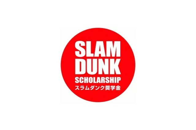 「スラムダンク奨学金」