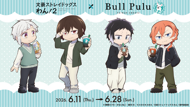 『文豪ストレイドッグス わん！２』×「Bull Pulu」コラボ