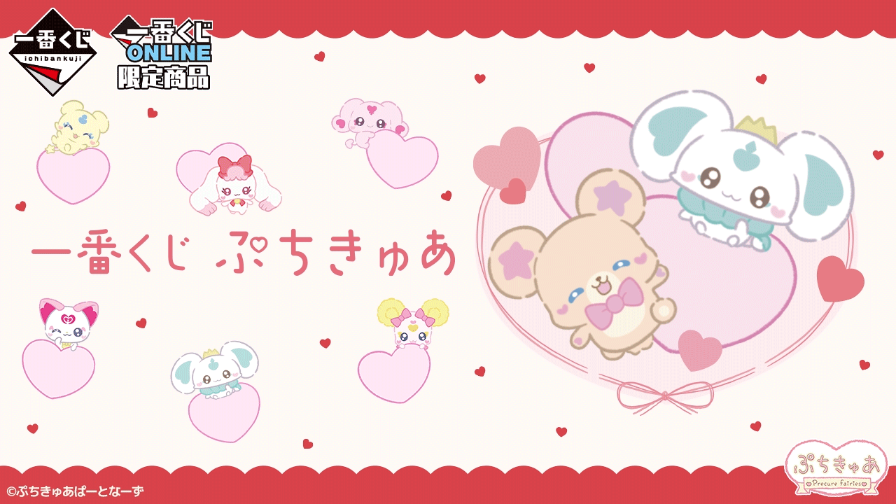 一番くじ ぷちきゅあ