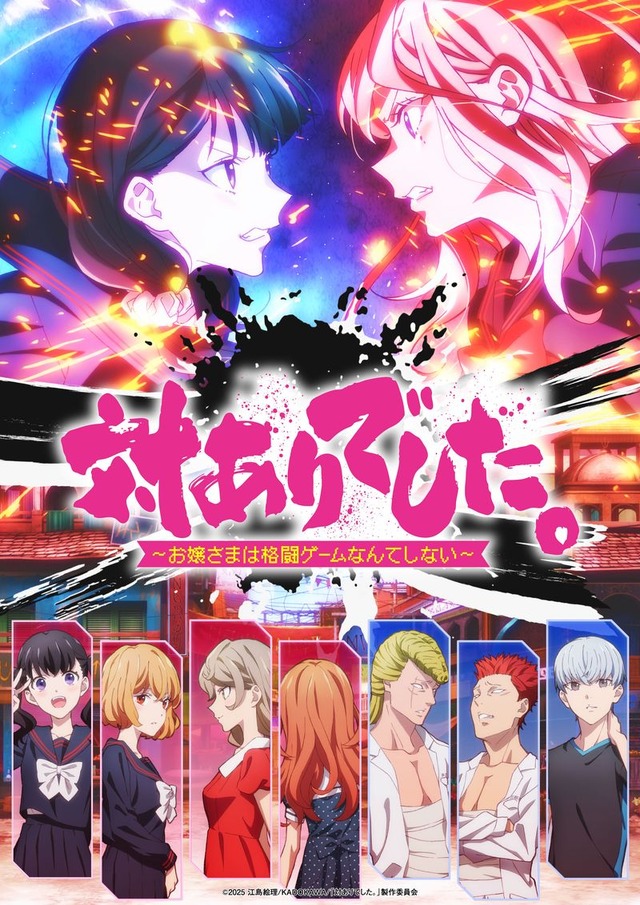 「対ありでした。～お嬢さまは格闘ゲームなんてしない～」キービジュアル