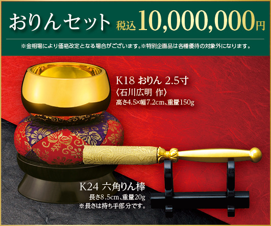 おりんセット　10,000,000円（販売予定価格）