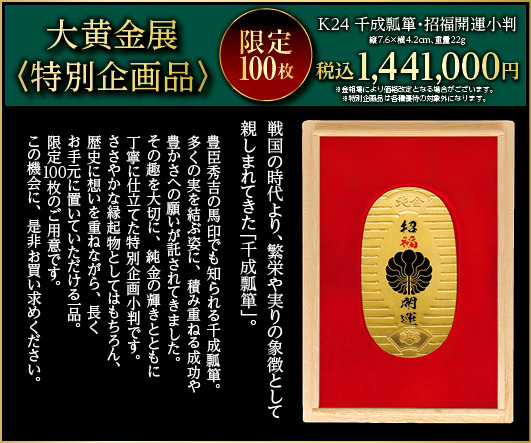 K24 千成瓢箪・招福開運小判　1,441,000円（販売予定価格）