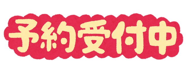 予約受付中「いらすとや」