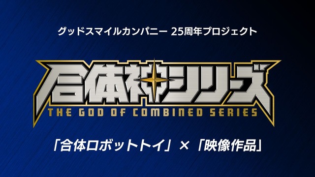 GSC25周年記念プロジェクト『合体神シリーズ』