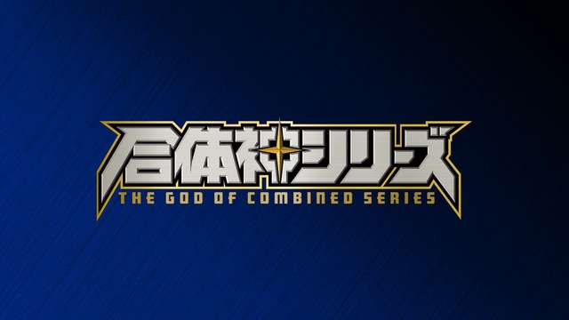 GSC25周年記念プロジェクト『合体神シリーズ』
